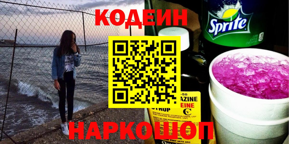 Кодеин Purple Drank  Вход с VPN  Лиски  Кодеин Purple Drank 